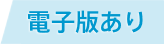 電子版あり