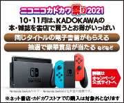 ニコニコカドカワ祭り2021