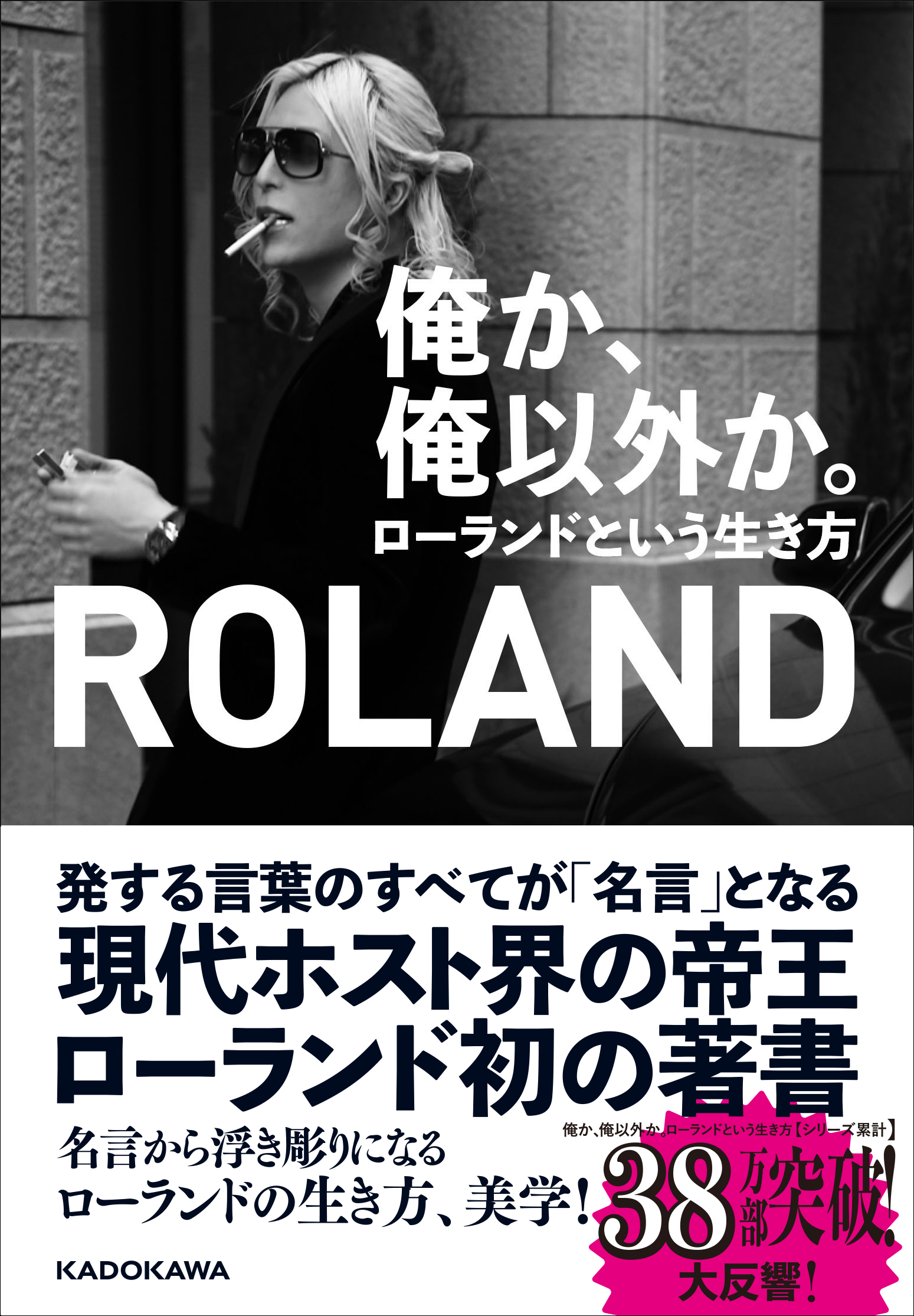 俺か 俺以外か ローランドという生き方 Roland 生活 実用書 Kadokawa