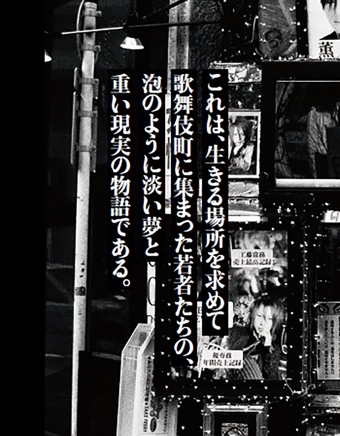 夢幻の街 歌舞伎町ホストクラブの50年 石井 光太 ノンフィクション Kadokawa