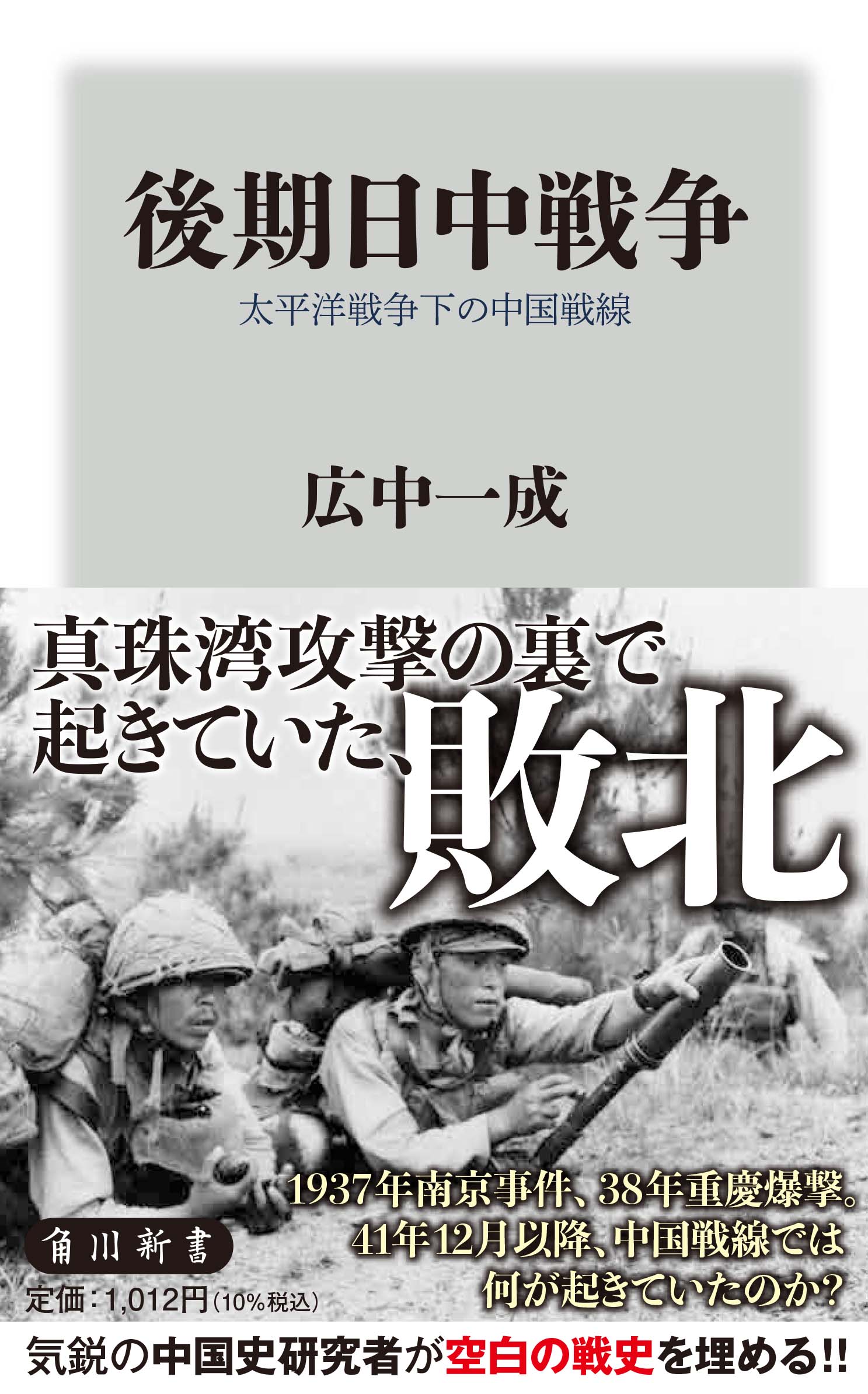 後期日中戦争 太平洋戦争下の中国戦線 広中 一成 角川新書 Kadokawa