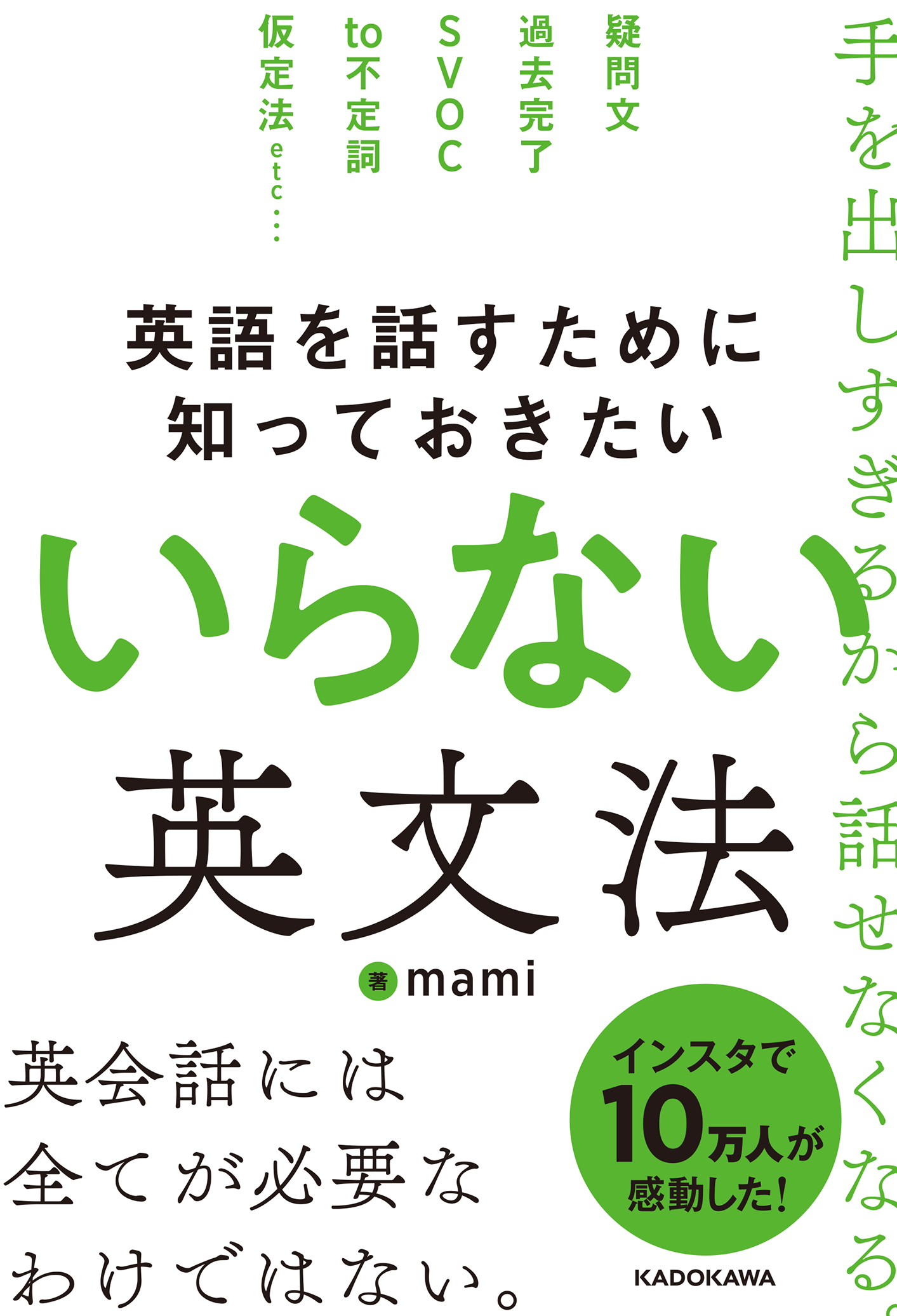 英語を話すために知っておきたい いらない英文法 Mami 語学書 Kadokawa