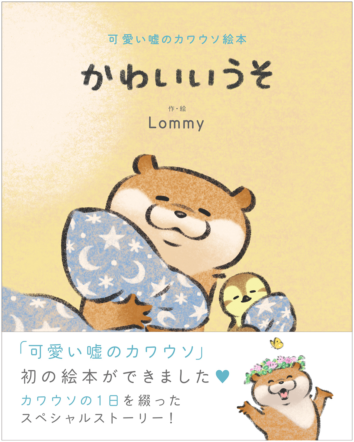 可愛い嘘のカワウソ絵本 かわいいうそ Lommy コミックエッセイ その他 Kadokawa