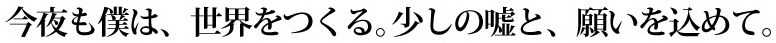 今夜も僕は、世界を作る。少しの嘘と、願いを込めて。