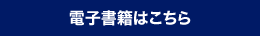 電子書籍はこちら