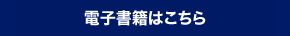 電子書籍はこちら