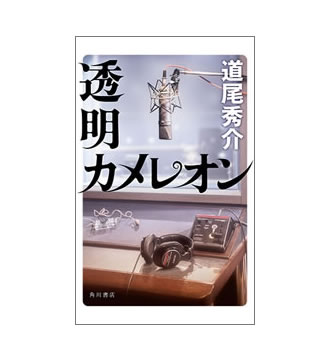 透明カメレオン』道尾秀介（みちおしゅうすけ） | 角川書店 | KADOKAWA