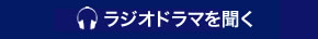 ラジオドラマを聞く